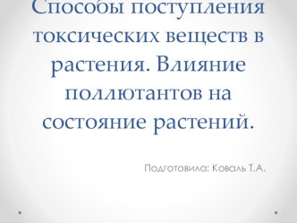 Способы поступления токсических веществ в растения. Влияние поллютантов на состояние растений.