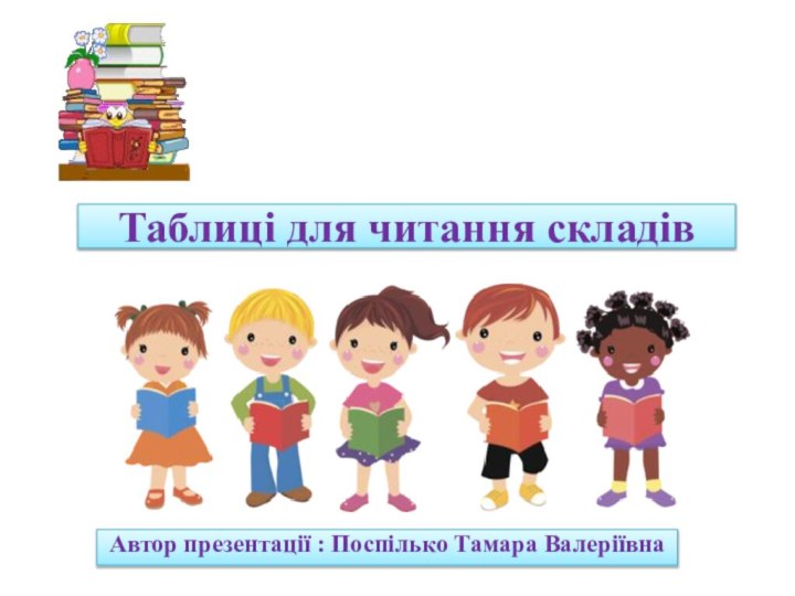 Автор презентації : Поспілько Тамара ВалеріївнаАлгоритм навчання     читанню