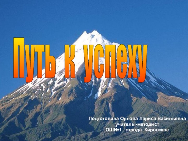 Подготовила Орлова Лариса Васильевнаучитель -методистОШ№1  города Кировское Путь к успеху