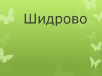 Презентация по истории Шидрово-населённый пункт в Виноградовском районе.