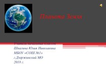 Презентация по окружающему миру на тему: Планета Земля