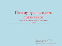 Презентация к занятию Почему нужно сидеть правильно