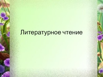 Презентация по литературному чтению на тему  Ю. Ермолаев  Два пирожных