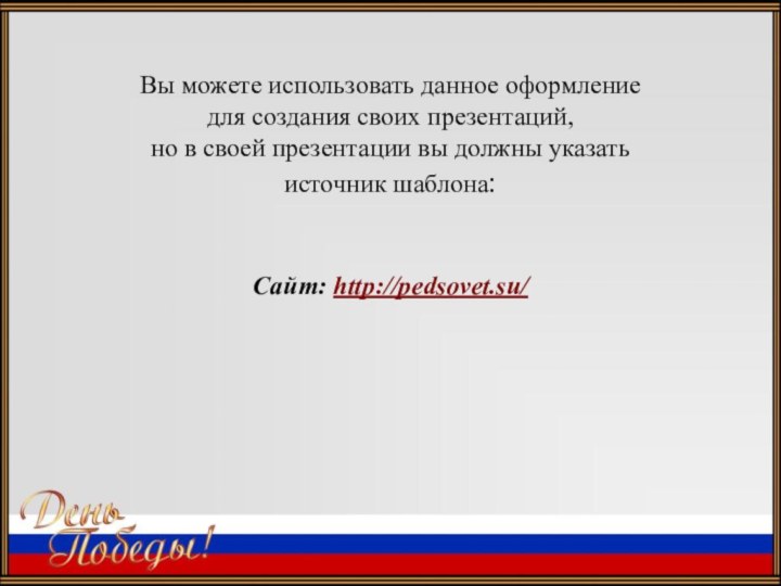 Вы можете использовать данное оформление для создания своих презентаций, но в своей