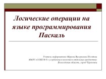 Логические операции на языке программирования Паскаль. 9 класс