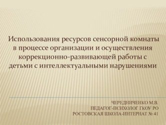 Ресурсы использования сенсорной комнаты