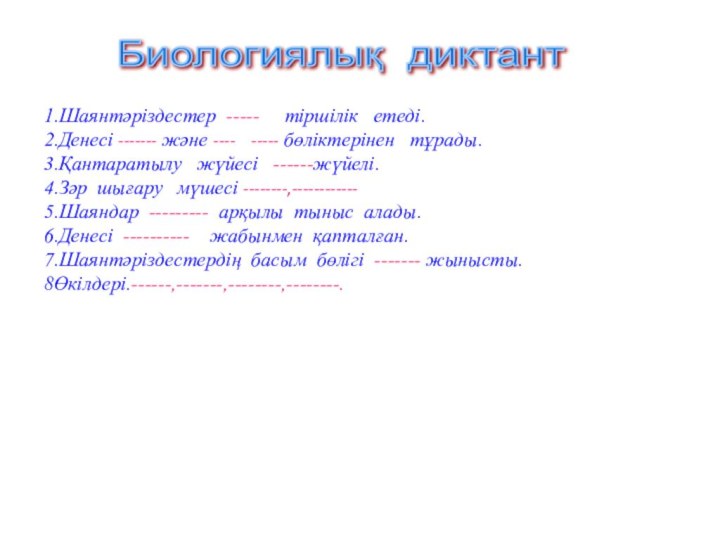 Биологиялық диктант 1.Шаянтәріздестер -----   тіршілік  етеді.2.Денесі ------- және ----