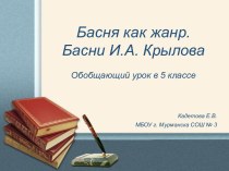 Презентация по литературе на тему Басня как жанр. Басни И.А. Крылова (5 класс)