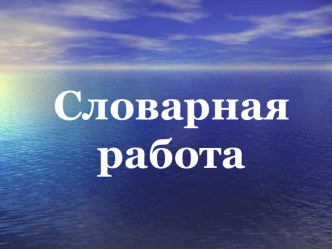 Презентация к уроку русского языка Большая буква в именаз, отчествах и фамилиях людей