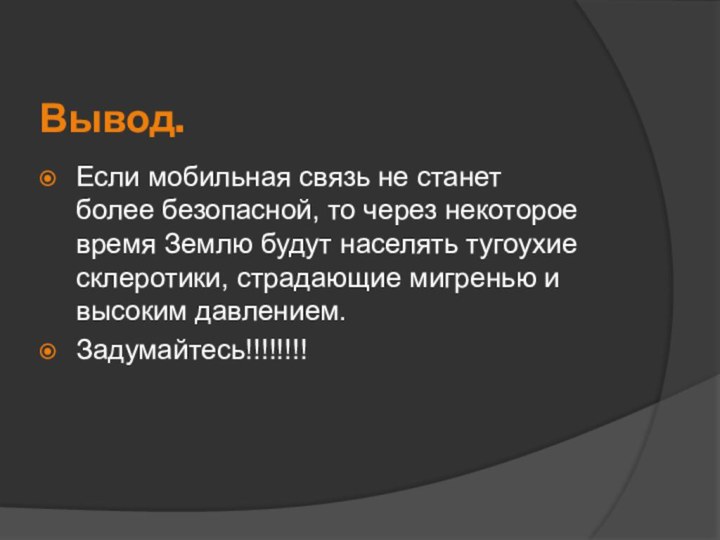 Вывод. Если мобильная связь не станет более безопасной, то через некоторое время