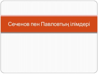 Презентация по Биологии на тему Аатомия