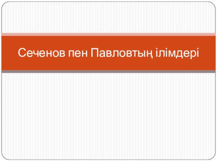 Сеченов пен Павловтың ілімдері