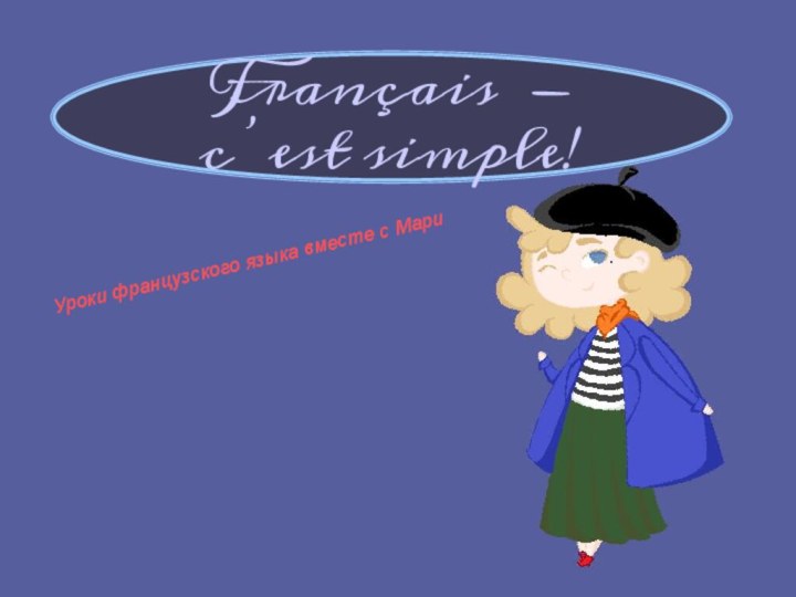 Français - c’est simple!Уроки французского языка вместе с Мари