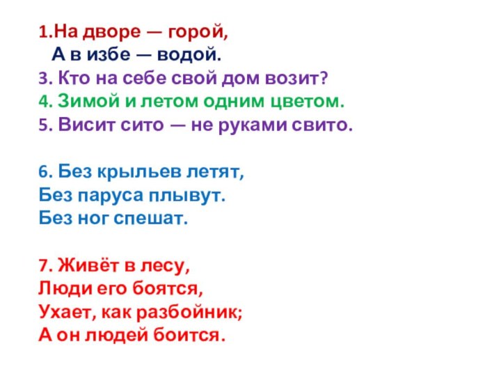 1.На дворе — горой,  А в избе — водой. 3. Кто