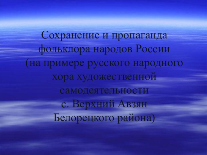 Сохранение и пропаганда фольклора народов России  (на примере русского народного хора