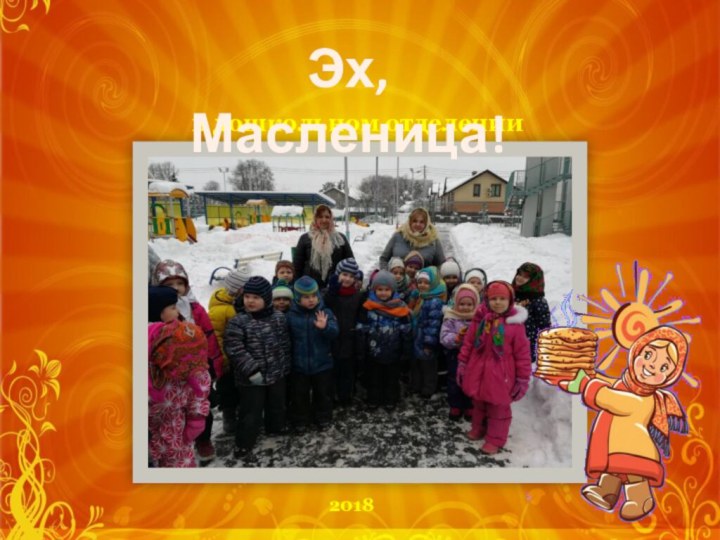 в дошкольном отделенииЭх, Масленица!2018