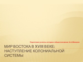 Презентация по всемирной истории для 10 класса по теме Мир Востока в XVIII веке..