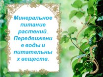 Презентация Минеральное питание к уроку биологии в 6 классе.