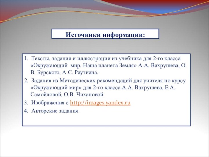 Источники информации:1. Тексты, задания и иллюстрации из учебника для 2-го класса «Окружающий