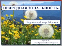 Презентация по окружающему миру на тему: Природная зональность