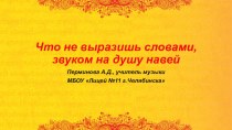 Презентация по музыке на тему Что не выразишь словами, звуком на душу навей