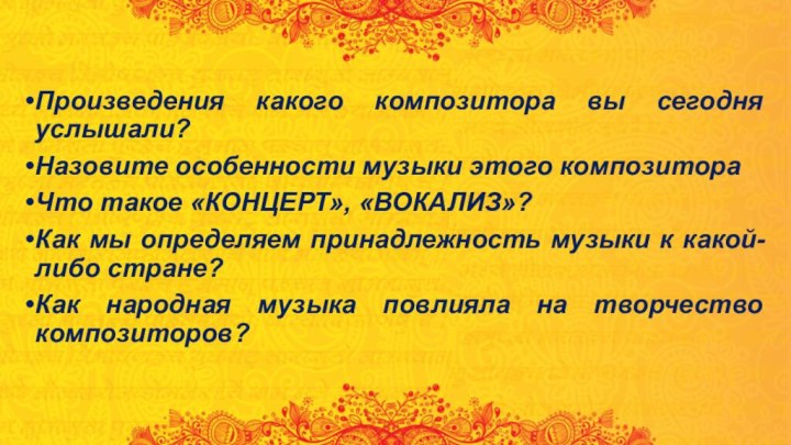 Произведения какого композитора вы сегодня услышали?Назовите особенности музыки этого композитораЧто такое «КОНЦЕРТ»,