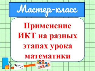 Мастер-класс на конкурс Учитель года на тему:Применение ИКТ на разных этапах урока математики