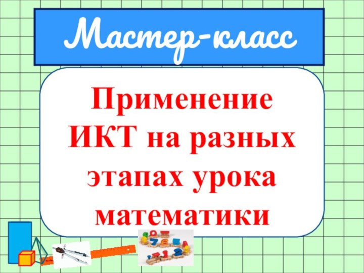 Применение ИКТ на разных этапах урока математики