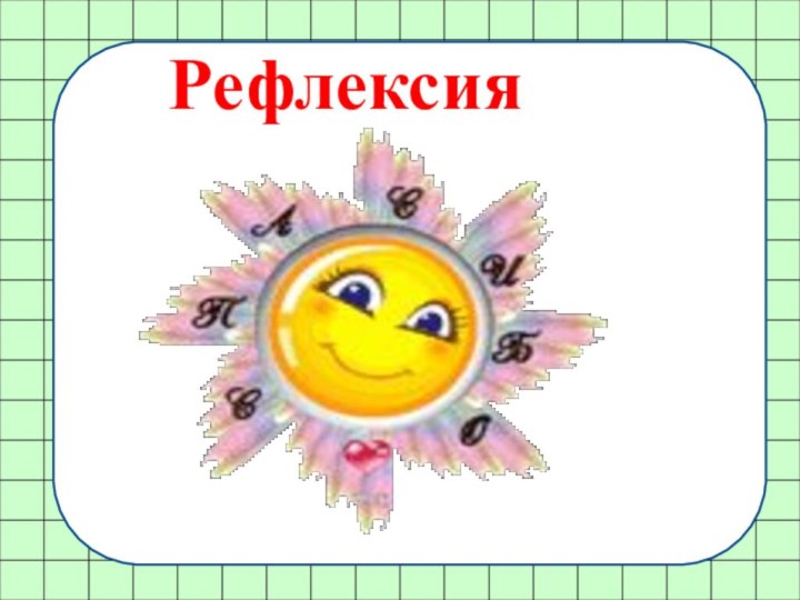 Рефлексия