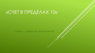 Счет в пределах 10