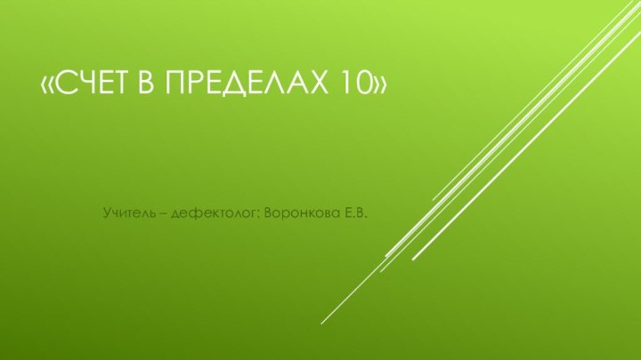 «Счет в пределах 10»Учитель – дефектолог: Воронкова Е.В.