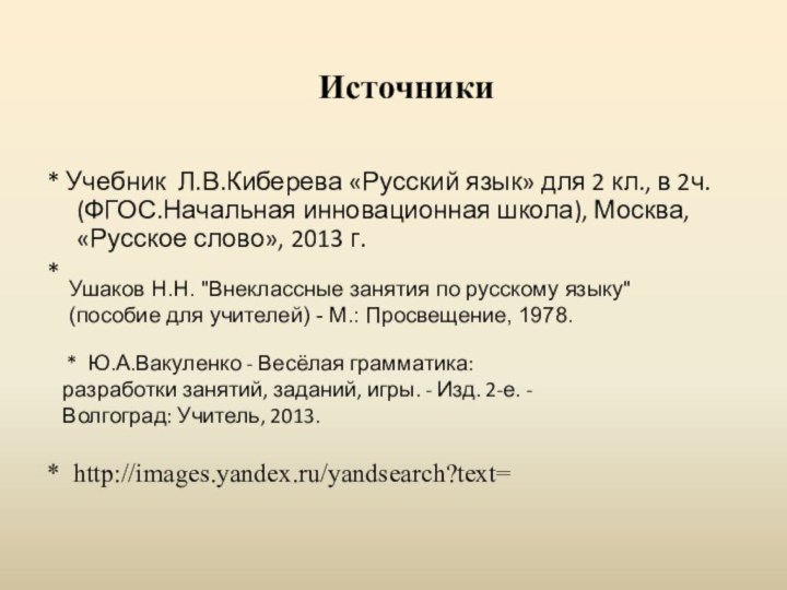 * Учебник Л.В.Киберева «Русский язык» для 2 кл., в 2ч. (ФГОС.Начальная инновационная