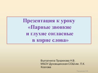 Презентация по русскому языку парные согласные