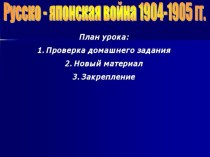 Презентация по истории на тему Русско-японская война 1904-1905 гг.