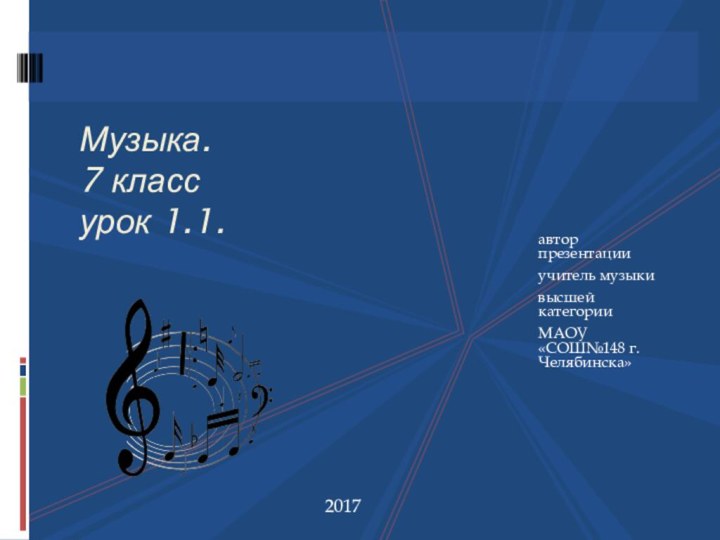 автор презентацииучитель музыки высшей категорииМАОУ «СОШ№148 г.Челябинска»Музыка.  7 класс урок 1.1.2017