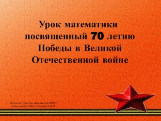 Урок математики посвященный 70 летию Победы в Великой Отечественной войне