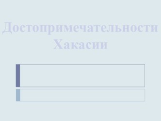 Презентация к уроку Достопримечательности Хакасии