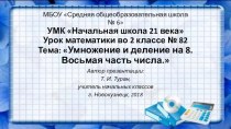 Презентация по математике во 2 классе к уроку № 82 по теме: Умножение и деление на 8. Восьмая часть числа. (УМК Начальная школа 21 века)