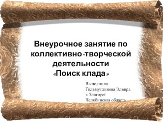 Презентация по коллективно-творческой деятельности Поиск клада