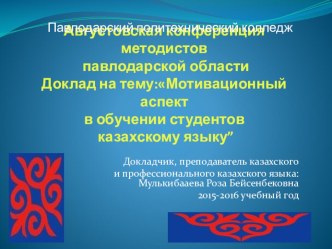 Мотивационный аспект в обучении студентов казахскому языку”