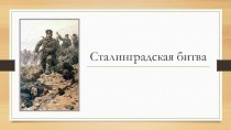 Презентация Сталинградская битва внеурочка