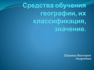 Средства обучения географии,их классификация и значение.