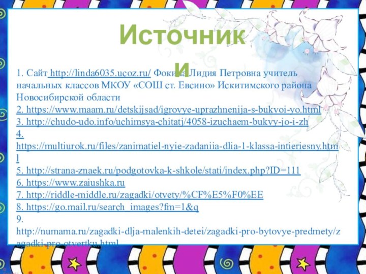 1. Сайт http://linda6035.ucoz.ru/ Фокина Лидия Петровна учитель начальных классов МКОУ «СОШ ст.