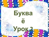 Презентация по обучению грамоте на тему Буква ё. Урок 2