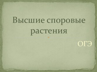 Презентация по биологии на тему Моховидные, папоротниковидные, хвощевидные, плауновидные