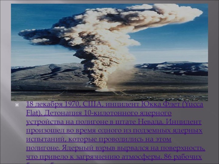 18 декабря 1970, США, инцидент Юкка Флет (Yucca Flat). Детонация 10-килотонного ядерного