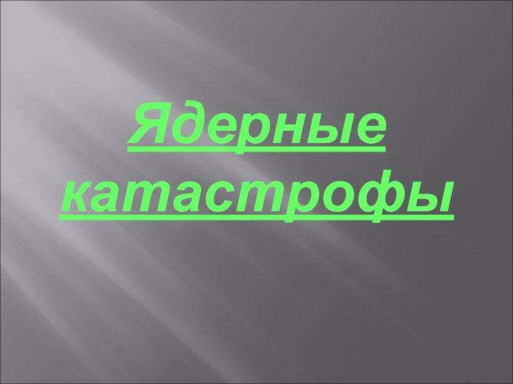 Ядерные катастрофы