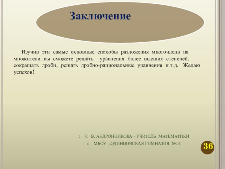 Заключение   Изучив эти самые основные способы разложения многочлена на множители