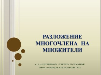 Презентация для уроков алгебры 7 класса Разложение многочлена на множители