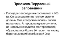 Проект 8 класса Приокско-террасный заповедник 2014 год в соавторстве.